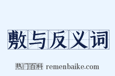 敷与反义词是什么意思的图片